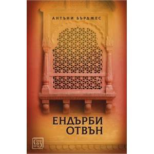 Ендърби отвън (ISBN: 9786190105381)