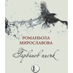 Гарванов писък (ISBN: 9786197040340)