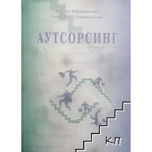 Аутсорсинг (ISBN: 9789547601680)