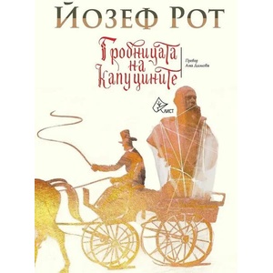 Гробницата на капуцините (ISBN: 9786197350432)