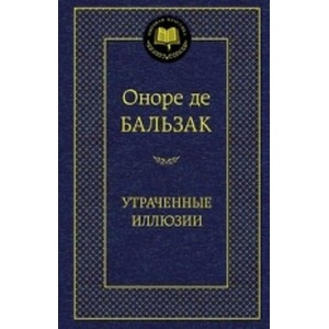 Утраченные иллюзии | Оноре де Бальзак (2014)