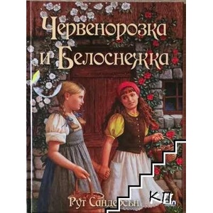 Червенорозка и Белоснежка (ISBN: 9786191513581)