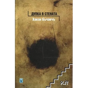 Дупка в стената (ISBN: 9789543110933)
