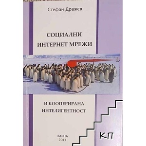 Социални Интернет мрежи и кооперирана интелигентност като среди за обучение и съвместна интелигентност за специалисти по икономика на знанието (ISBN: 9789549430745)