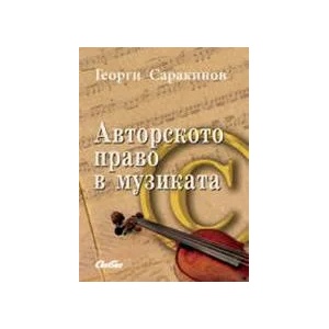 Авторското право в музиката (ISBN: 9789547306226)