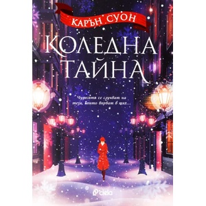 Коледна тайна (2018)