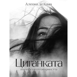 Циганката. Пътят към отговорността (ISBN: 9786199077146)