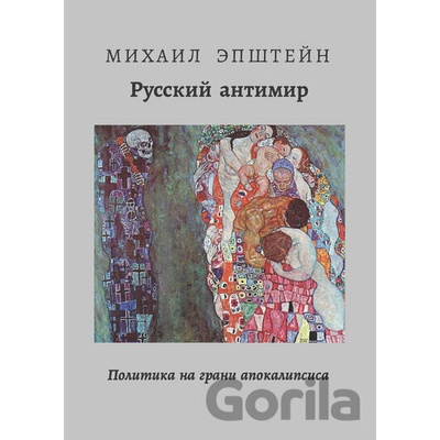 THE RUSSIAN ANTI-WORLD | РУССКИЙ АНТИМИР - Mikhail Epstein