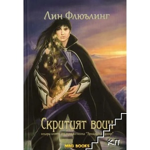 Триадата Тамир. Книга 2: Скритият воин (ISBN: 9789542989479)