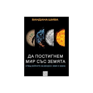 Да постигнем мир със Земята (2025)