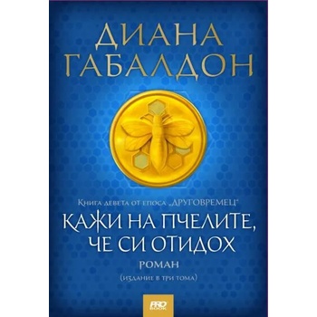 Друговремец, книга 9: Кажи на пчелите, че си отидох - комплект от 3 тома