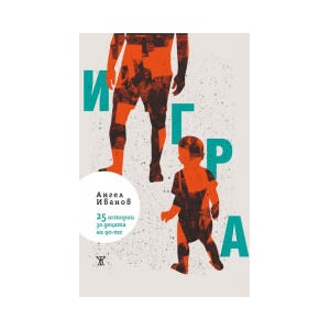Игра. 25 истории за децата на 90-те (2026)