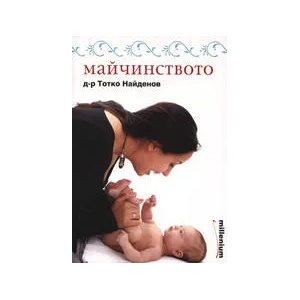 Майчинството (ISBN: 9789545150272)