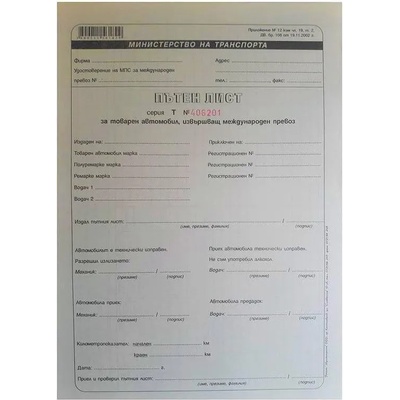 Мултипринт ООД Пътен лист за международен превоз А4 - 100 листа, вестник