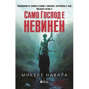 Само Господ е невинен (ISBN: 9786197535648)