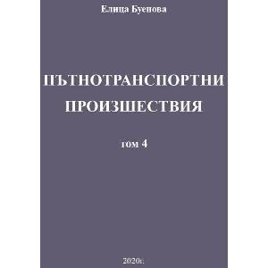 Пътнотранспортни произшествия - том 4 (ISBN: 9786199151839)