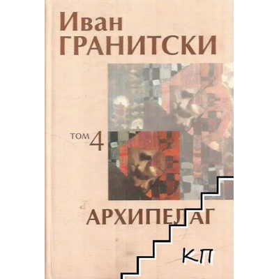 Архипелаг, том 4