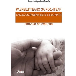 Разрешително за родители: Как да осиновим дете в България - стъпка по стъпка (2010)