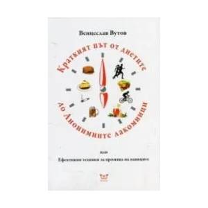 Краткият път от диетите до анонимните лакомници (ISBN: 9786197080162)