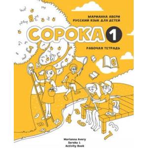 Russian for Kids Soroka 1 Activity Book (ISBN: 9781495187551)