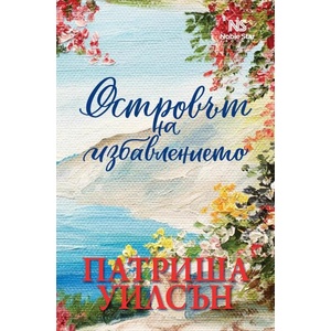 Островът на избавлението (ISBN: 9786199251744)