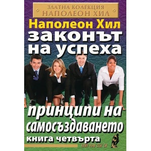 Законът на успеха, книга 4: Принципи на самосъздаването (ISBN: 9789548086516)