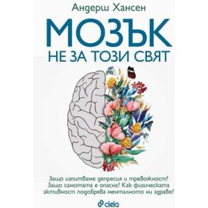 Мозък не за този свят (ISBN: 9789542841074)