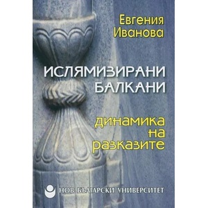 Ислямизирани Балкани: Динамика на разказите (ISBN: 9789545358357)