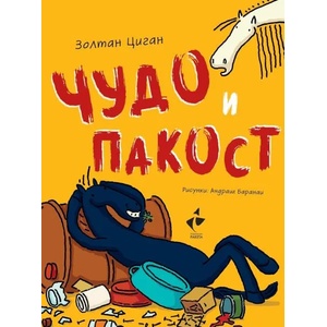Чудо и Пакост, книга 1 (ISBN: 9786192290726)