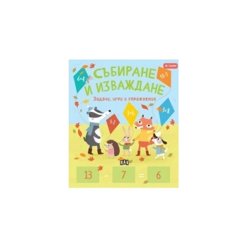 Събиране и изваждане