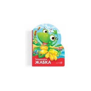 Танцуващата жабка (2023)