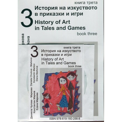 История на изкуството в приказки и игри. Книга 3