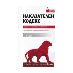 Наказателен кодекс (ISBN: 9789542829362)