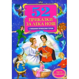 52 приказки за лека нощ (2013)
