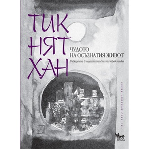 Чудото на осъзнатия живот (ISBN: 9789544747275)