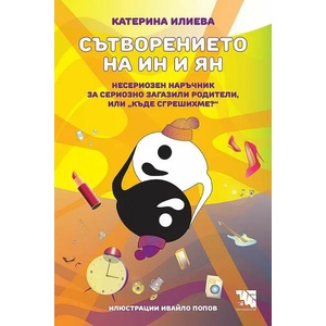 Сътворението на Ин и Ян (2022)