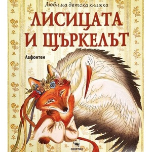Лисицата и щъркелът (ISBN: 9786192602895)