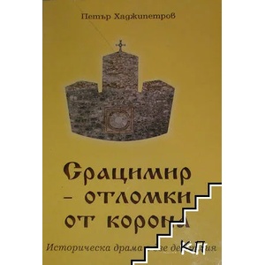 Срацимир-отломки от корона (ISBN: 9789548011327)