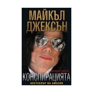 Майкъл Джексън - Конспирацията (ISBN: 9789549232752)