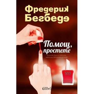 Помощ, простете (2013)
