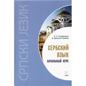 Сербский язык. Начальный курс | Ольга Трофимкина (ISBN: 9785992515251)
