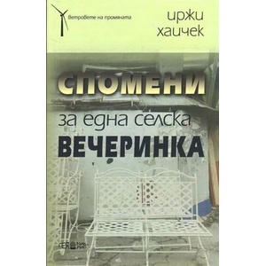 Спомени за една селска вечеринка (ISBN: 9789543001651)