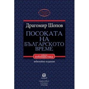 Посоката на българското време (ISBN: 9786192201548)
