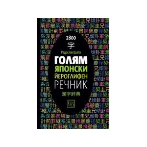 Голям японски йероглифен речник (2023)