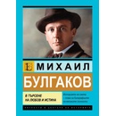 Михаил Булгаков