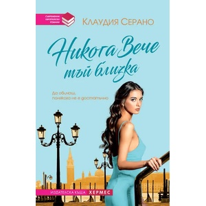 Никога вече тъй близка (ISBN: 9789542616115)