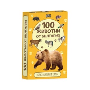 Образователни карти: 100 животни от България (2025)