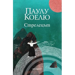 Стрелецът (ISBN: 9789547695610)