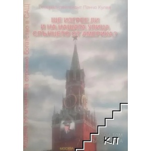 Ходене по мъките за огромно богатсво в САЩ. Том 2: Ще изгрее ли и на нашата улица слънцето от Америка? . Книга 1 (ISBN: 9789545095207)