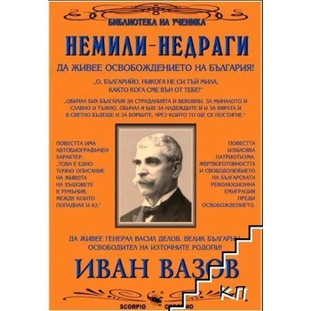 Image 1 of Немили-недраги